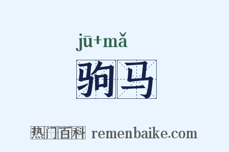 驹马是什么意思的图片